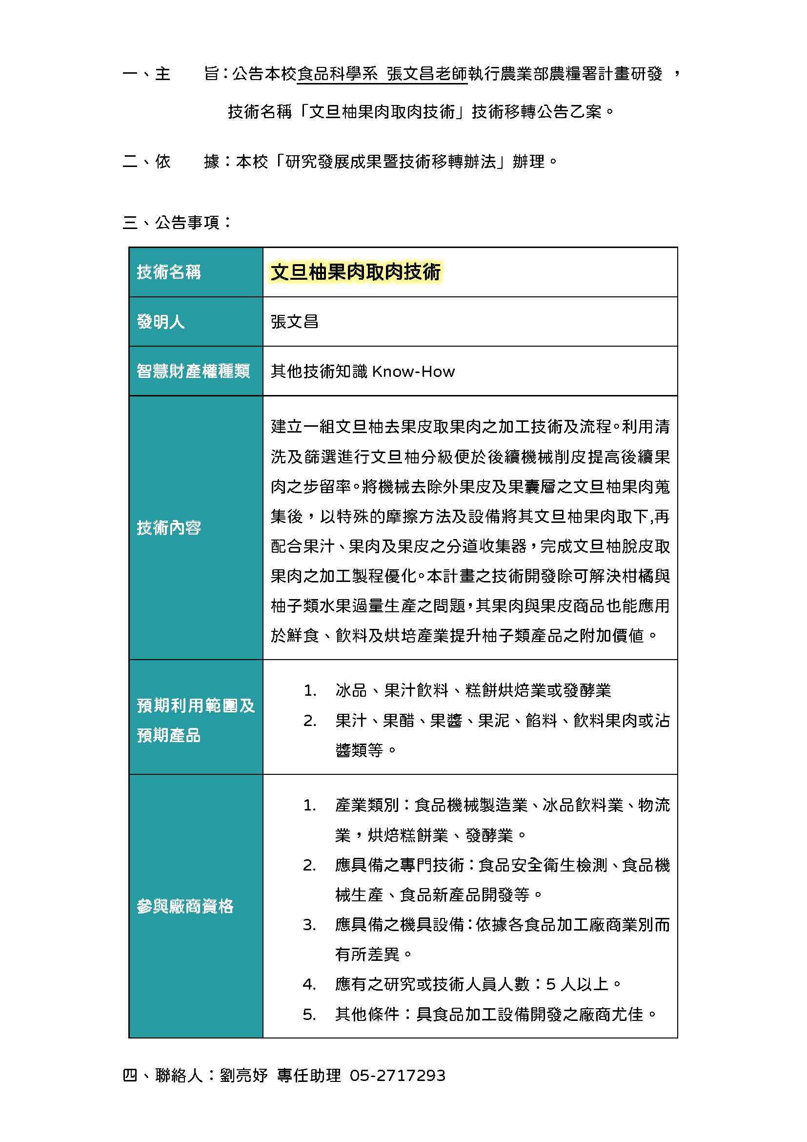 【技轉徵求公告】文旦柚果肉取肉技術