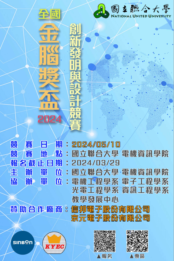 國立聯合大學舉辦「國立聯合大學2024年金腦獎盃創新發明與設計競賽」