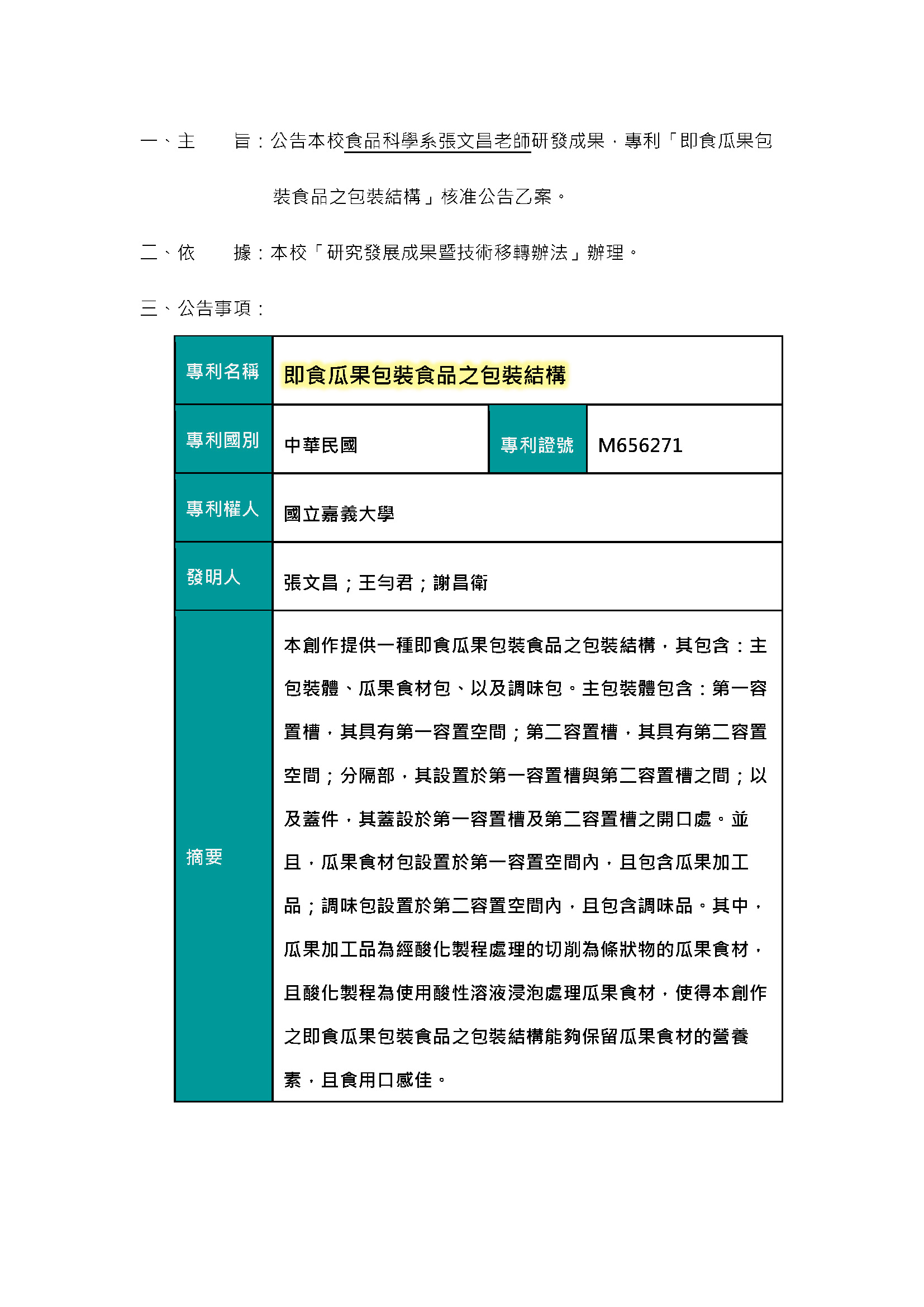 【專利核准公告】即食瓜果包裝食品之包裝結構