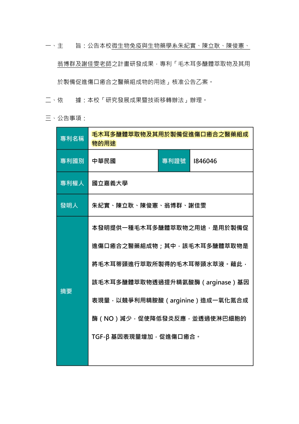 【專利核准公告】毛木耳多醣體萃取物及其用於製備促進傷口癒合之醫藥組成物的用途