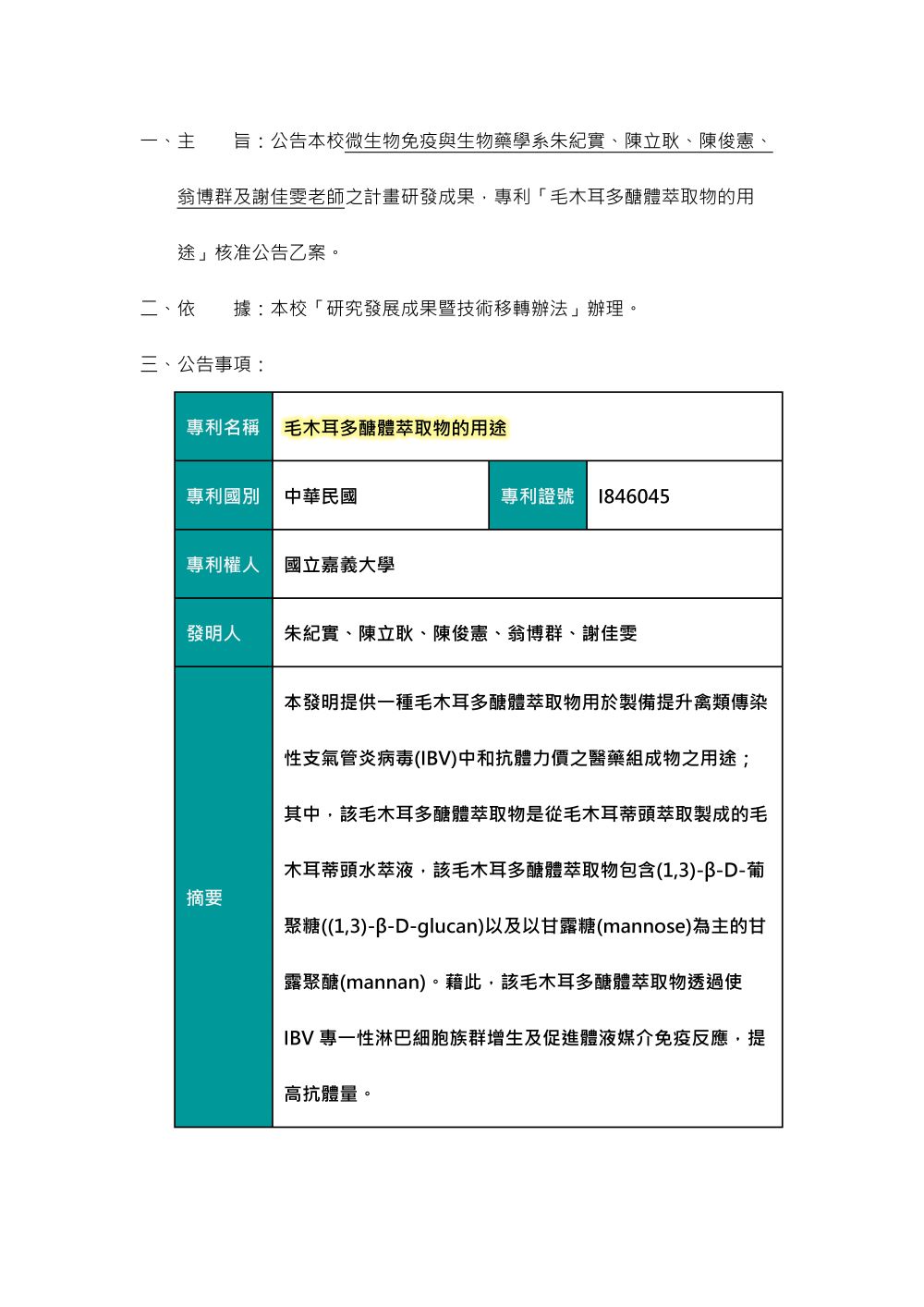 【專利核准公告】毛木耳多醣體萃取物的用途