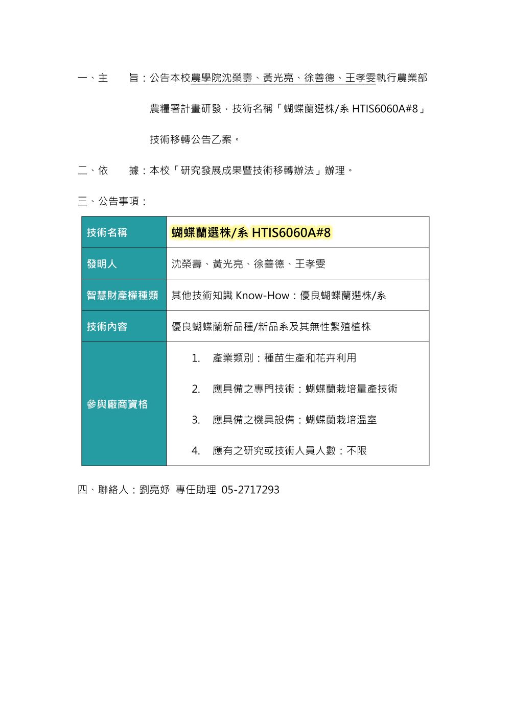 【技轉徵求公告】蝴蝶蘭選株/系 HTIS6060A#8