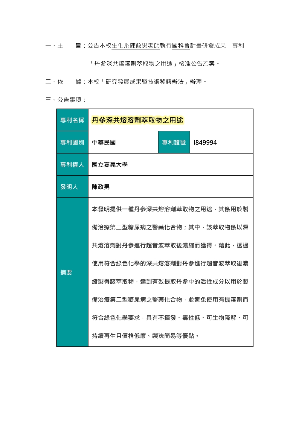 【專利核准公告】丹參深共熔溶劑萃取物之用途