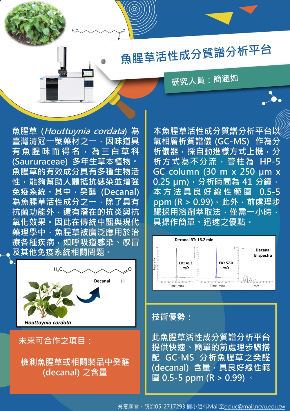 魚腥草活性成分質譜分析平台