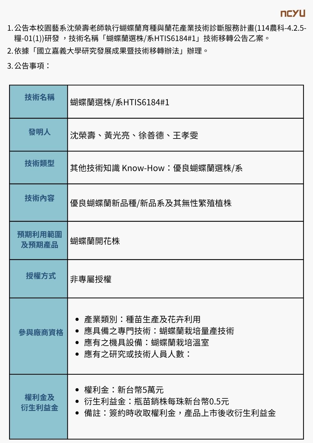 【技轉徵求公告】蝴蝶蘭選株/系HTIS6184#1