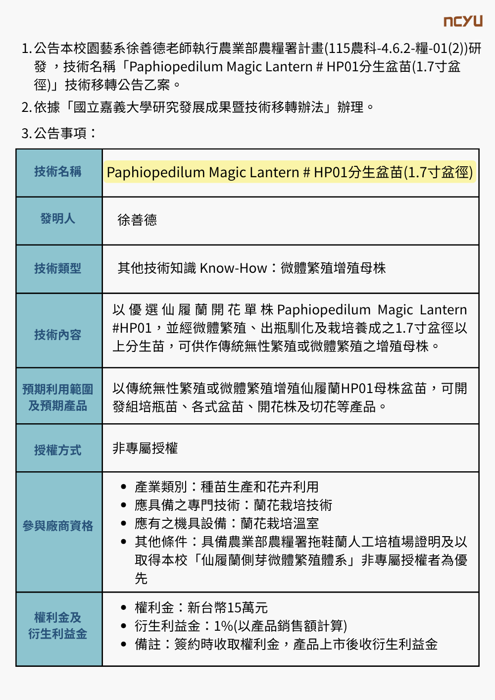 【技轉徵求公告】「Paphiopedilum Magic Lantern # HP01分生盆苗(1.7寸盆徑)」