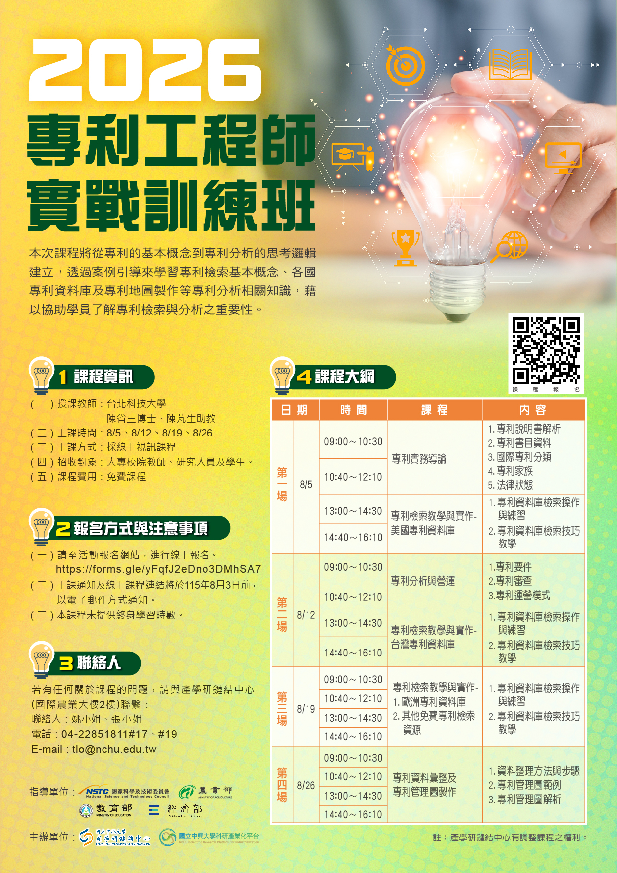 2026專利工程師實戰訓練班