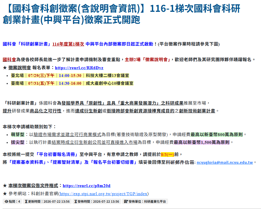【國科會科創徵案(含說明會資訊)】116-1梯次國科會科研創業計畫(中興平台)徵案正式開跑